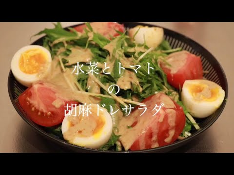 [料理]水菜とトマトの胡麻ドレサラダ