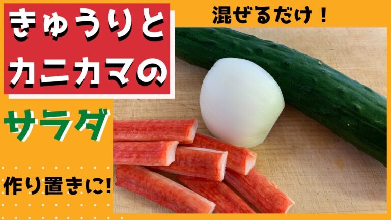 【作り置き】きゅうりとカニカマのサラダ