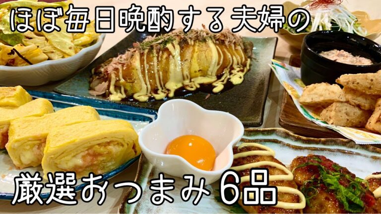 【おつまみ】飲兵衛夫婦が選んだ厳選６品・ほぼ毎日晩酌する夫婦のおつまみNo100～前編～