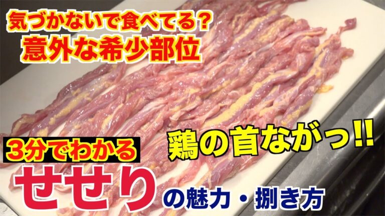 【意外な希少部位】せせりの魅力と捌き方