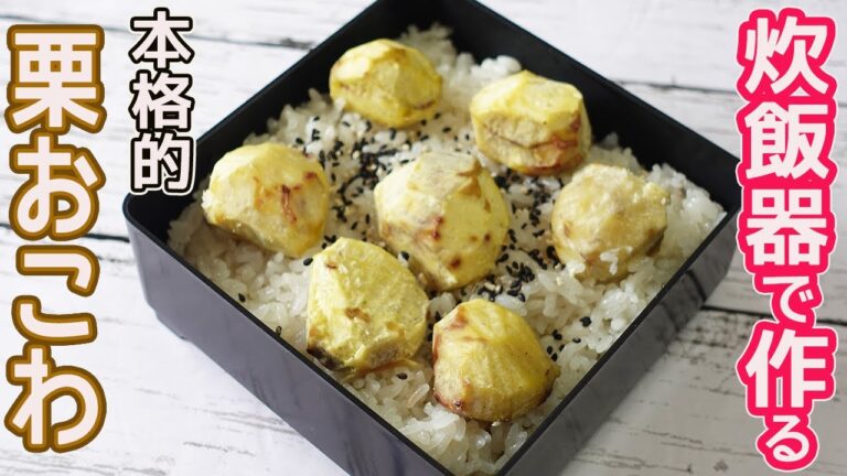 炊飯器で作る本格的「栗おこわ」蒸し器を使わないで最高に美味しい栗おこわの作り方☆