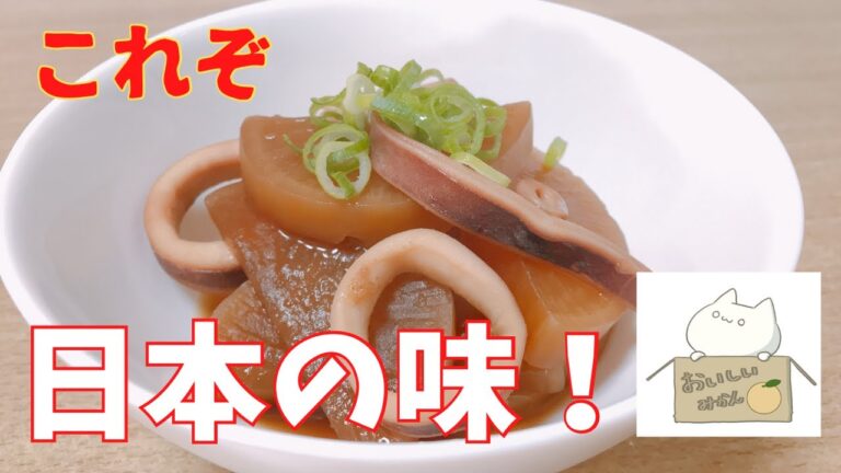 【簡単レシピ】柔らか，味染み イカ大根の作り方 レシピ