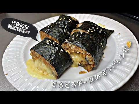 【韓国料理】簡単！美味しい！チーズキンパの作り方