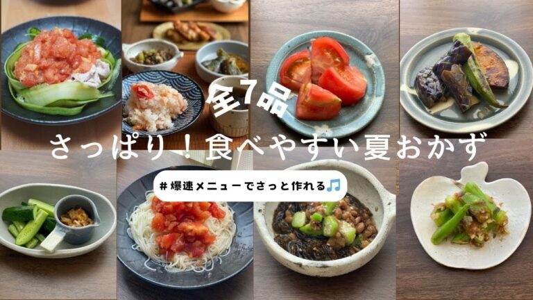 【さっぱり食べれる夏メニュー】【簡単爆速メニュー】【概要欄＆本編にレシピあり】