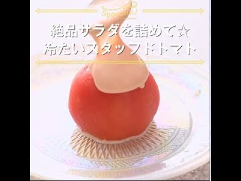 絶品サラダを詰めて☆冷たいスタッフドトマト