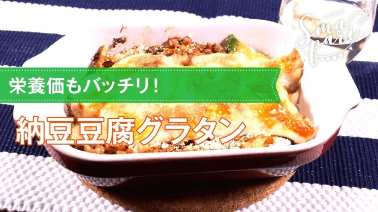 【ワインおつまみ】納豆豆腐グラタン