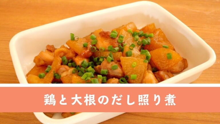 うま味がしみています。鶏と大根のだし照り煮【作り置き/常備菜】