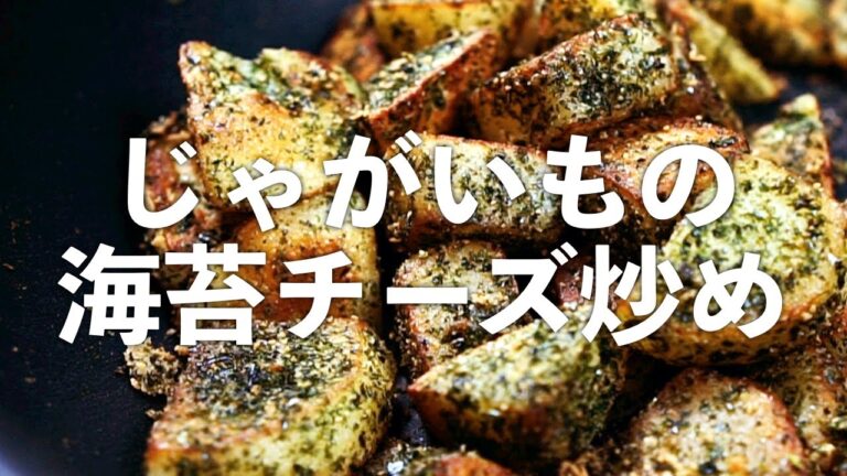 【簡単おつまみ】カリッホクホク！じゃがいもの海苔チーズ炒め