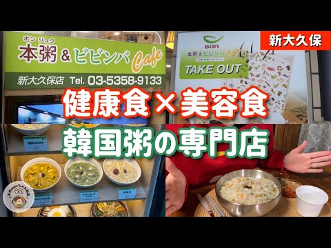【新大久保グルメ】七草粥ではなく。美容・健康・滋養を兼ね揃えた韓国粥をテイクアウト！
