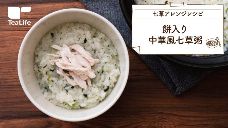 【10分レシピ】餅入り中華風七草粥