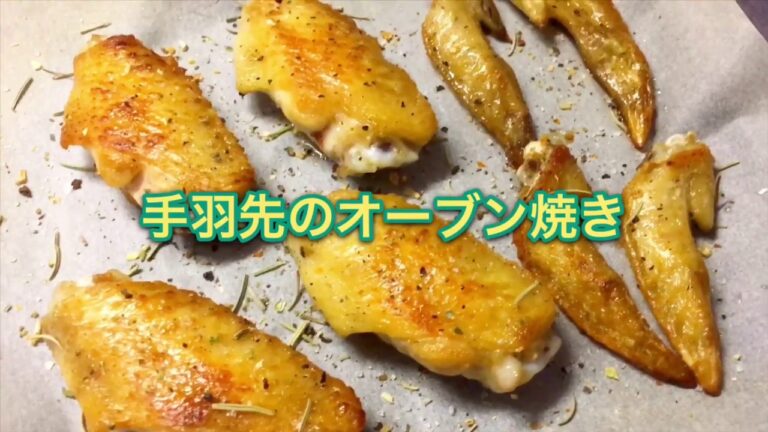 焼くだけ『手羽先のオーブン焼き』