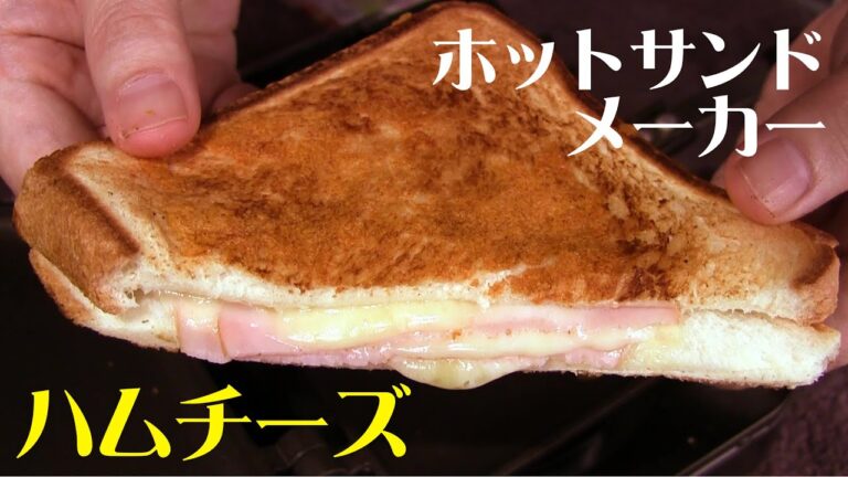ホットサンドメーカー料理 ハムチーズのホットサンド