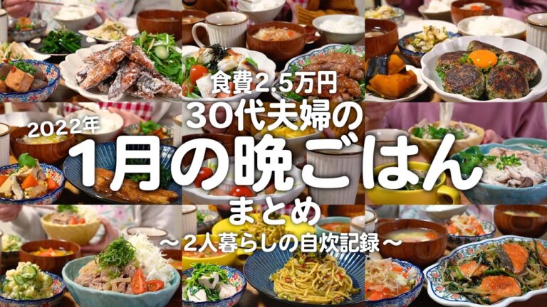 【食費2.5万円】30代夫婦2人の1ヶ月の晩ご飯まとめ｜自炊記録【2022年1月】