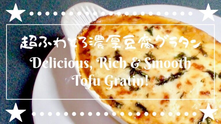 ふわトロ濃厚クリーミー豆腐グラタンの作り方 How To Make Fluffy, Melting, Creamy & Rich TOFU Gratin