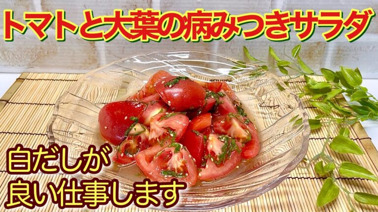 トマトと大葉の病みつきサラダの作り方♪白だし使用でただ混ぜるだけで簡単に出来ます。サッパリ美味しいので是非作ってみて下さい。