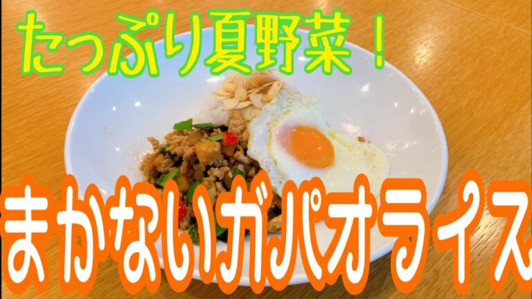 まかないシリーズ第一弾！！たっぷり夏野菜！簡単本場ガパオライス