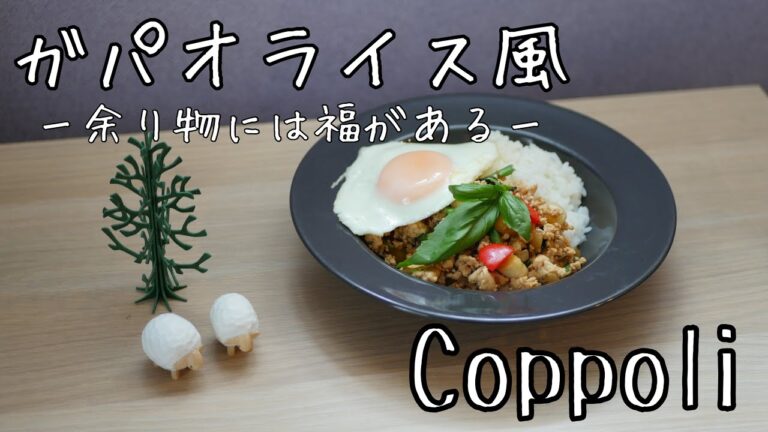 【冷蔵庫整理】ガパオライス風【何を入れても美味しいから！】