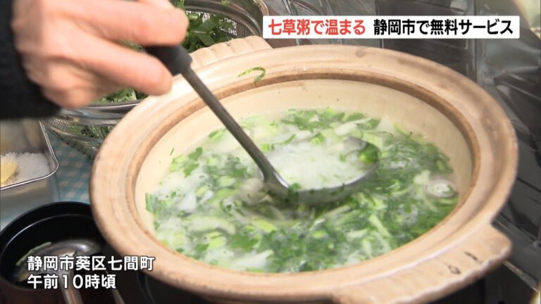 特製の七草粥で温まる　１年の無病息災願い　静岡市