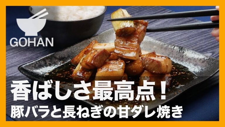 【簡単レシピ】甘辛ダレの香ばしさが最高！『豚バラと長ねぎの甘ダレ焼き』の作り方 【男飯】