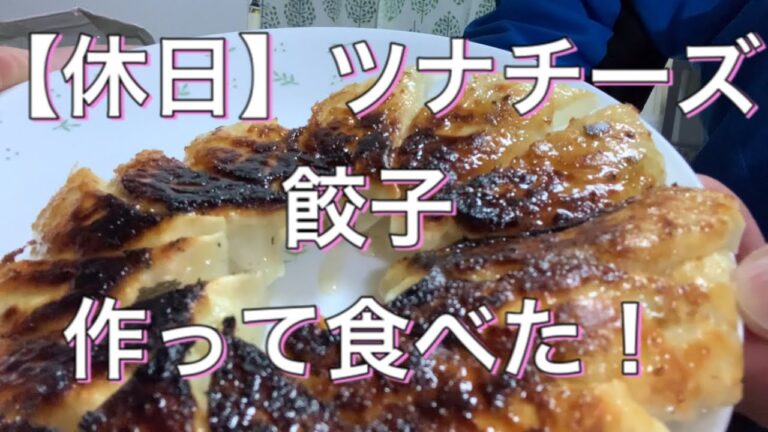 【休日】ツナチーズ餃子作って食べたw