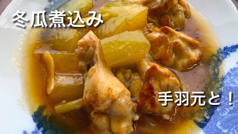冬瓜と手羽元煮込み！シャキっとトロッと