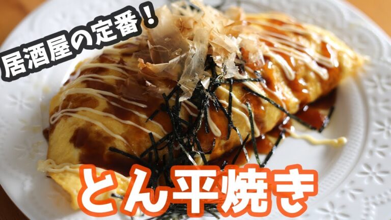 居酒屋の定番レシピ作ってみた！！ふっくらとん平焼 Tonpei Yaki【とん平焼き】