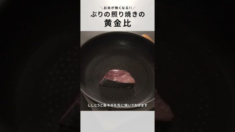 【ぶりの照り焼き】たれの比率知ってる？今日食べたい絶品黄金比！