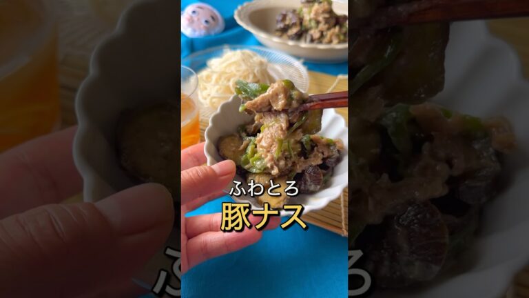 そうめんに合う！ふわとろ！レンジで作る豚ナス　　　　　　 #節約レシピ