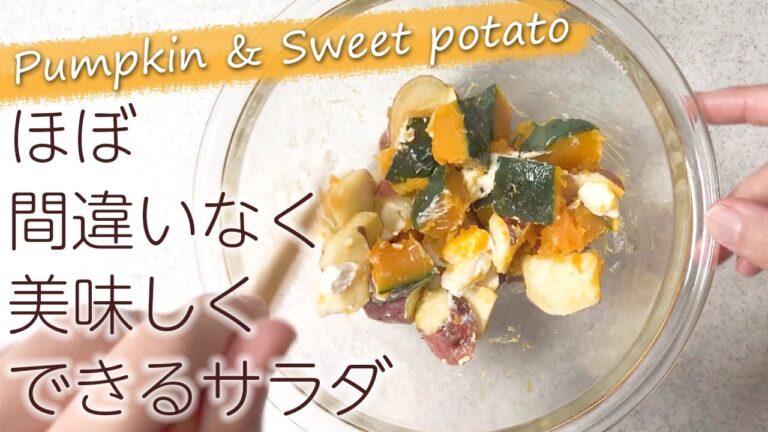 さつまいも＆かぼちゃのおかげでしょ！？5分ちょっとでデリ風サラダを秋の最強コンビで作る【簡単】【晩ごはん】