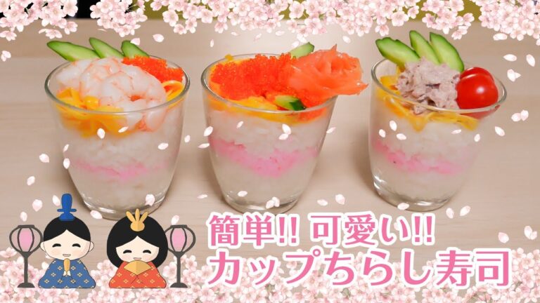 ひな祭りにぴったり🌸簡単！かわいいっ！カップちらし寿司♪