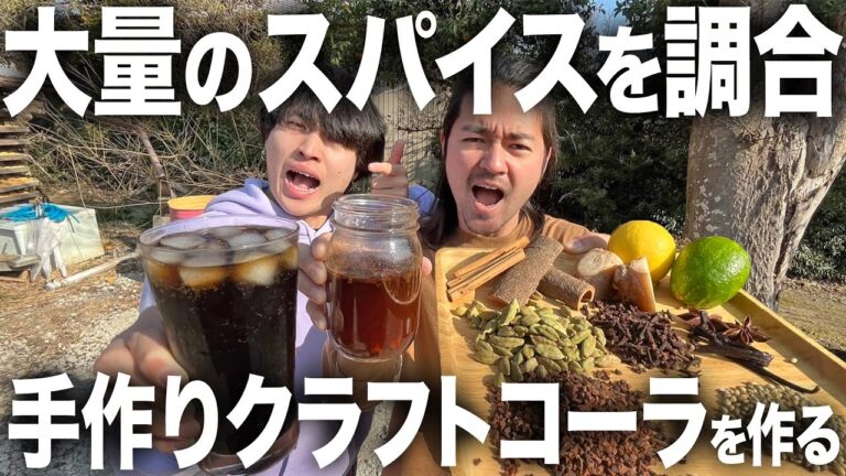 【完全再現】できるだけ本物を目指して。大量のスパイスを調合してあのコーラの完全再現を目指した結果…