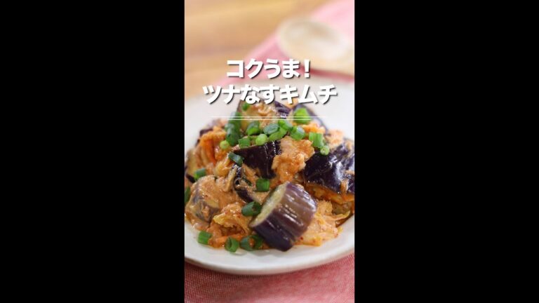 レンジで簡単コクうま！ツナなすキムチ