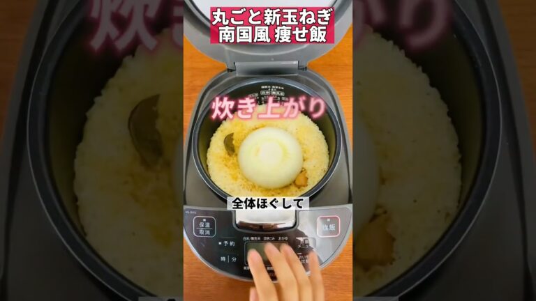 丸ごと新玉ねぎ南国風痩せ飯#ダイエットレシピ #炊飯器 #ズボラダイエット #新玉ねぎ #タイカレー