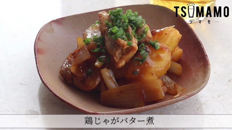 鶏じゃがバター煮のレシピ
