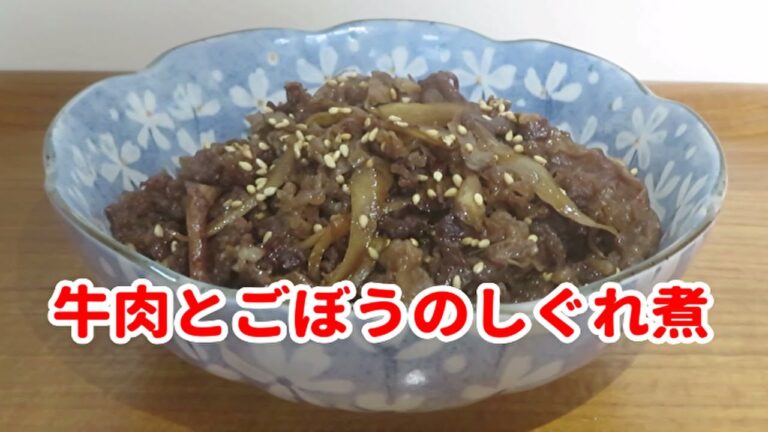 【ご飯がすすむ！】『牛肉とごぼうのしぐれ煮』の作り方