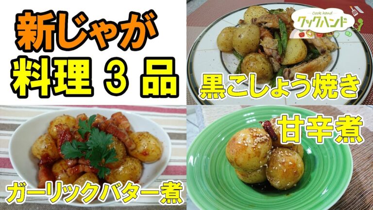 ＜洋食＞新じゃがとミニトマトのガーリックバター煮／＜和食＞新じゃが芋の甘辛煮／＜洋食＞新じゃがと手羽先の黒こしょう焼きの作り方【新じゃが料理/クックハンド】