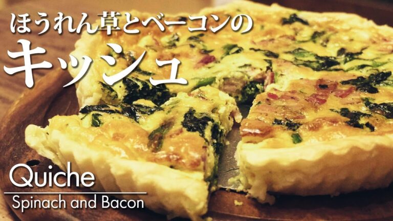【ほうれん草とベーコンのキッシュ】簡単レシピ 作り方 冷凍パイシートを使い手軽に作れるオーブン料理です。定番の具材で仕上げました。