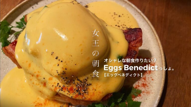 平凡な社会人が、朝目覚めて【女王の朝食】を作る話。/エッグベネディクト