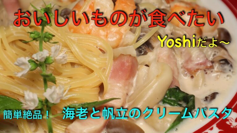 永久保存でしょ！　海老と帆立のクリームパスタ