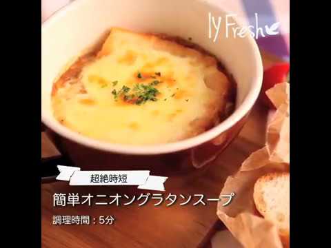 【ＩＹフレッシュレシピ】簡単オニオングラタンスープ