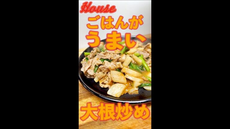 ごはんがうまい　大根炒め　#Shorts　#House　#ハウス食品　#大根　#胡麻味噌　#簡単　#料理　#レシピ