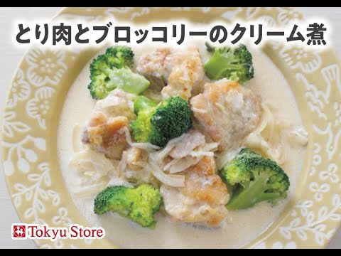 とり肉とブロッコリーのクリーム煮