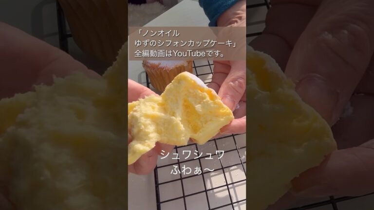 オイルの代わりは水でOK！初心者さんも大成功！身体に優しい「ノンオイルゆずのシフォンカップケーキ」
