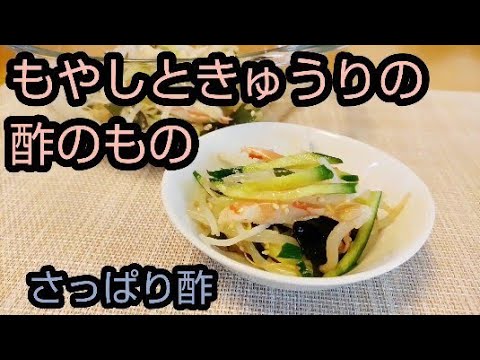 もやしとキュウリの酢のもの　酢がさっぱりさわやか