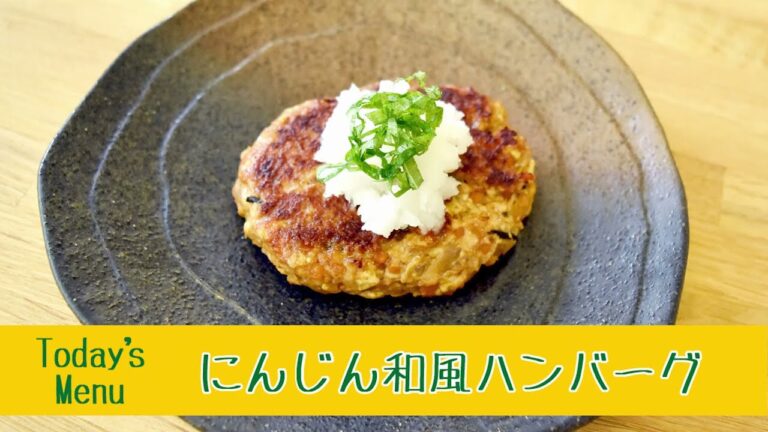 Kakamigahara's Kitchen「にんじん和風ハンバーグ」