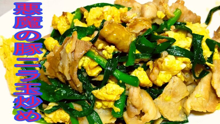 【簡単料理】　マジで旨い！悪魔の豚ニラ玉炒め！
