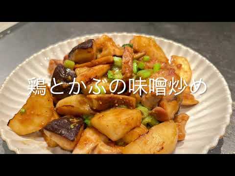 鶏とかぶの味噌炒め