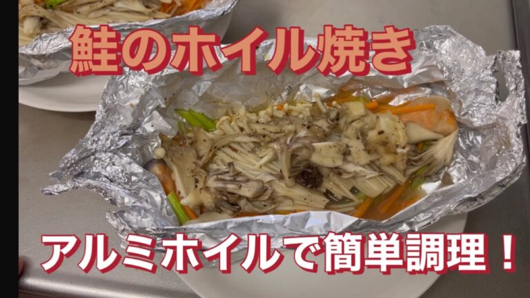 鮭のホイル焼き！包んで蒸すだけ！ふるぽんパワー！#料理 #料理男子 #魚料理 #時短 #時短レシピ