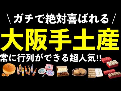 【大阪/関西手土産9選】行列ができる店【関西おすすめカフェレストラン4選】感謝の気持ちを込めて