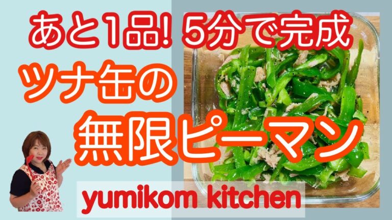 5分で完成！ツナ缶の無限ピーマン